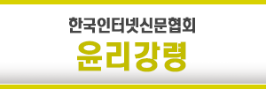 한국인터넷신문협회 강령